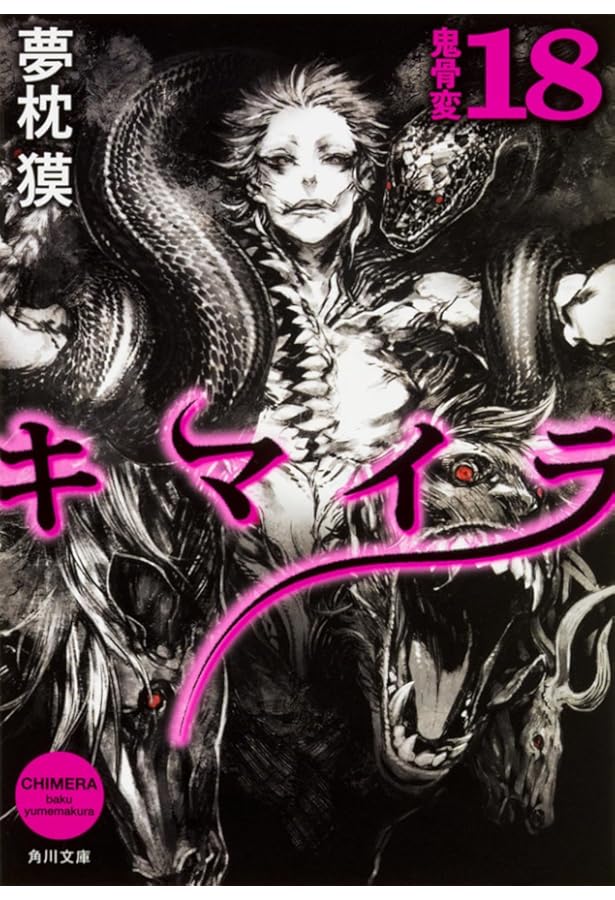 キマイラ縁生変 (ソノラマ文庫 ゆ 1-15 キマイラ吼・シリーズ 14